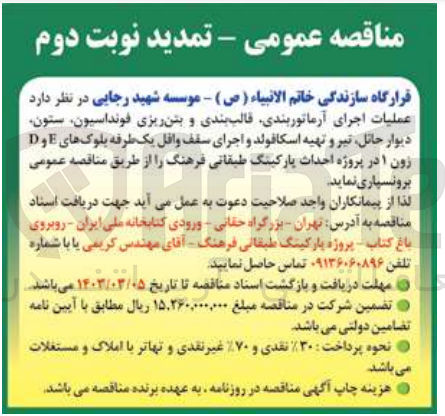 تصویر کوچک آگهی  بخشی از عملیات اجرای آرماتوربندی، قالب بندی و بتن ریزی فونداسیون، ستون دیوار حائل، تیر و تهیه اسکافولد و اجرای سقف وافل یک طرفه بلوک های E و D زون 1 