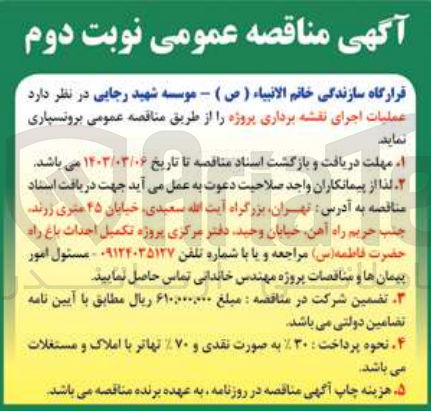 تصویر کوچک آگهی عملیات اجرای نقشه برداری پروژه 