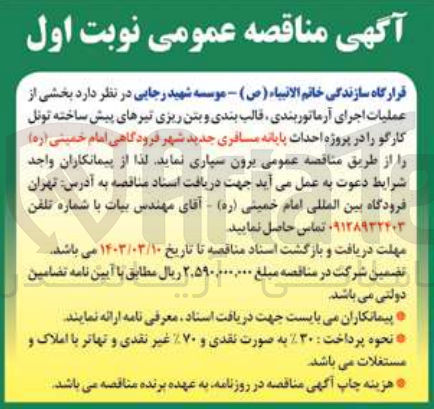 تصویر کوچک آگهی عملیات اجرای آرماتوربندی ،قالب بندی و بتن ریزی تیرهای پیش ساخته تونل کارگو در پروژه احداث پایانه مسافربری جدید شهر فرودگاهی امام خمینی 