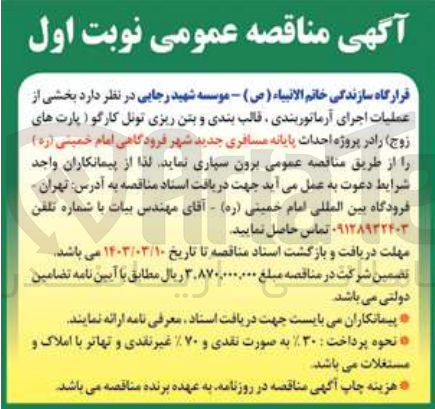 تصویر کوچک آگهی برون سپاری بخشی از عملیات اجرای آرماتوربندی، قالب بندی و بتن ریزی تونل 