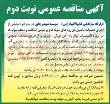 تصویر کوچک آگهی واگذاری بخشی از عملیات اجرای عملیات تکمیل فن روم های سوله ها و برچیدن اسکلت و سقف سوله ها 