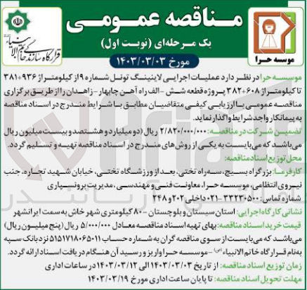 تصویر کوچک آگهی ارزیابی کیفی عمیات اجرایی لاینینگ تونل 