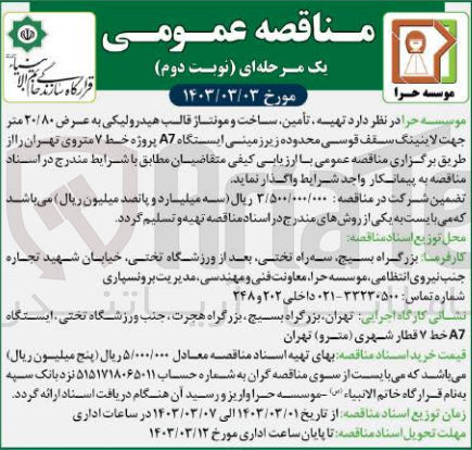 تصویر کوچک آگهی تهیه تأمین ساخت و مونتاژ قالب هیدرولیکی به عرض ۲۰/۸۰ متر جهت لاینینگ سقف قوسی محدوده زیرزمینی ایستگاه A7 پروژه خط ۷ متروی تهران