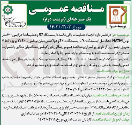 تصویر کوچک آگهی انجام عملیات باقی مانده ایستگاه R7 و عملیات اجرایی 600 متر تونل NATM حدفاصل ایستگاه Y7 تا ایستگاه Z7-1 و هواکش میان تونلی Y7ZY-1 