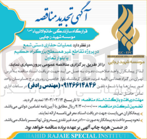 تصویر کوچک آگهی عملیات حفاری دستی شمع 