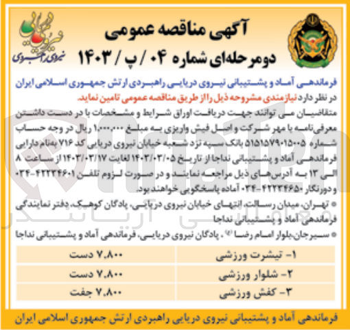تصویر کوچک آگهی تامین نیازمندی مشروحه ذیل :
1- تیشرت ورزشی
2- شلوار ورزشی
3- کفش ورزشی
