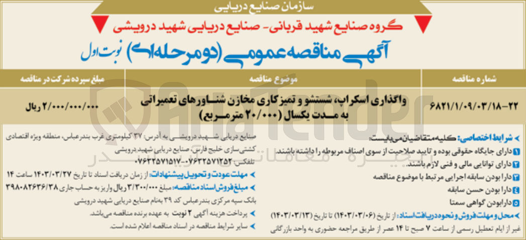 تصویر کوچک آگهی واگذاری اسکراپ شستشو و تمیزکاری مخازن شناورهای تعمیراتی به مدت یکسال (۲۰/۰۰۰ متر مربع)
