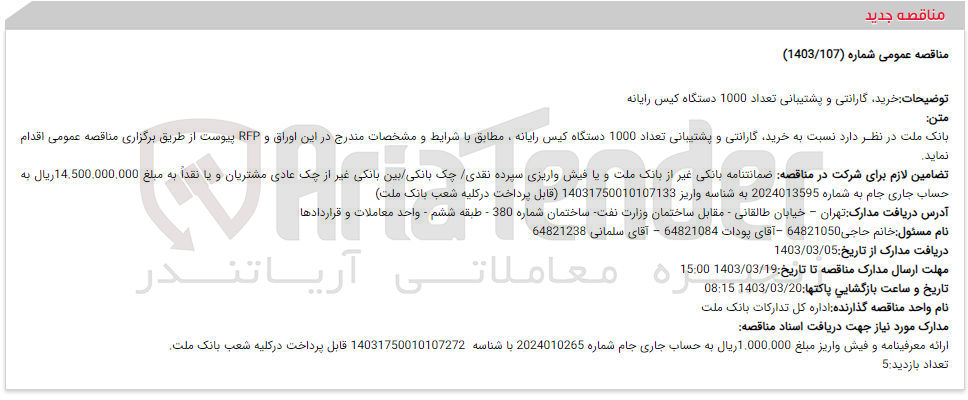 تصویر کوچک آگهی خرید گارانتی و پشتیبانی تعداد 1000 دستگاه کیس رایانه
