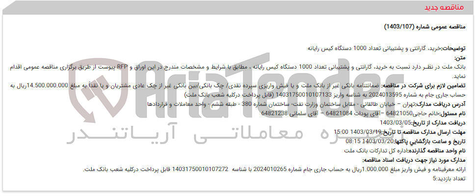 تصویر کوچک آگهی خرید ،گارانتی و پشتیبانی تعداد 1000 دستگاه کیس رایانه 