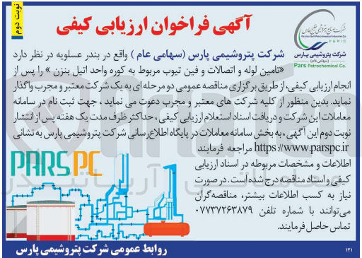 تصویر کوچک آگهی تامین لوله و اتصالات و فین تیوب مربوط به  کوره واحد اتیل بنزن 