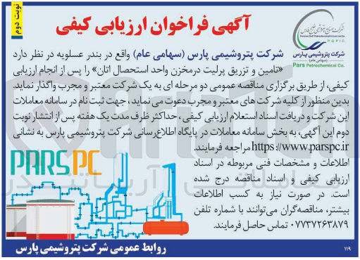 تصویر کوچک آگهی تامین و تزریق پر لیت در مخزن واحد استحصال اتان 