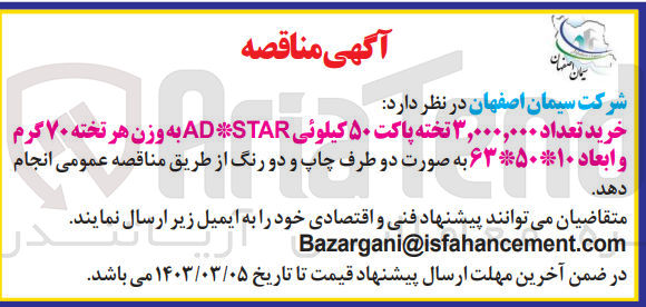 تصویر کوچک آگهی خرید تعداد ۳,۰۰۰,۰۰۰ تخته پاکت ۵۰ کیلوئی AD*STAR به وزن هر تخته ۷۰ گرم و ابعاد ۱۰*۶۳*۵۰ به صورت دو طرف چاپ و دو رنگ