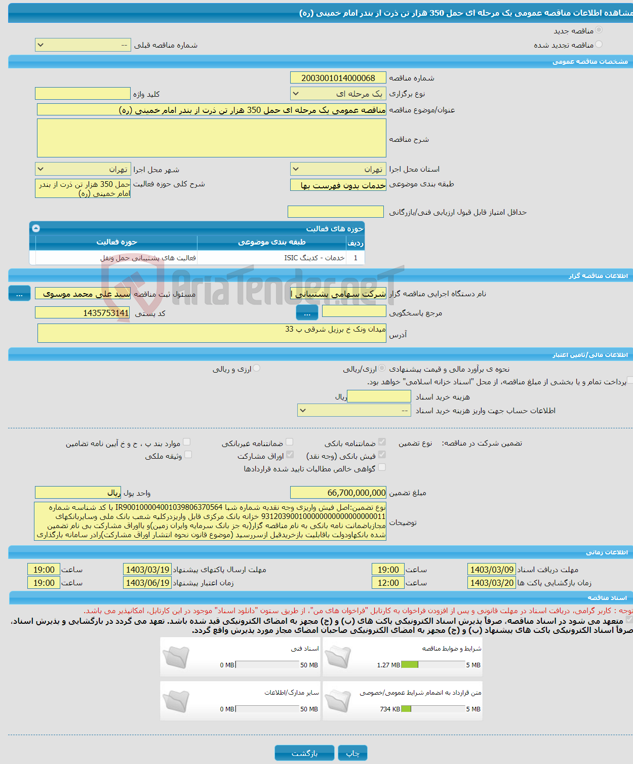 تصویر کوچک آگهی مناقصه عمومی یک مرحله ای حمل 350 هزار تن ذرت از بندر امام خمینی (ره)