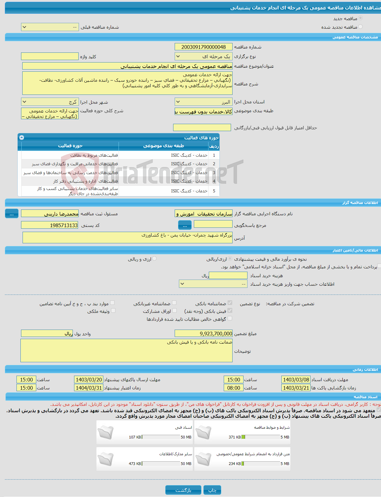 تصویر کوچک آگهی مناقصه عمومی یک مرحله ای انجام خدمات پشتیبانی