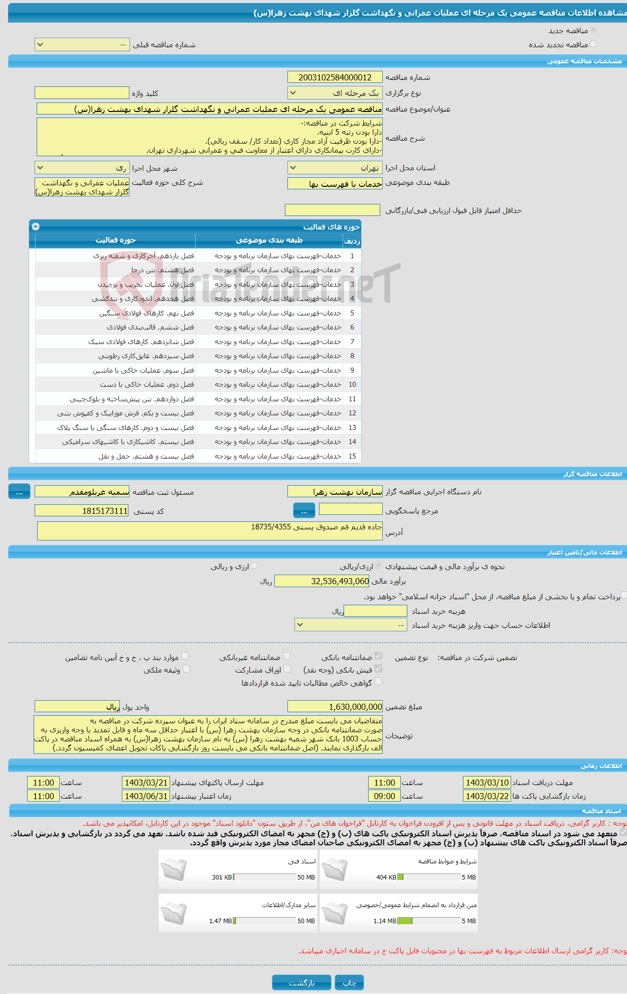 تصویر کوچک آگهی مناقصه عمومی یک مرحله ای عملیات عمرانی و نگهداشت گلزار شهدای بهشت زهرا(س)