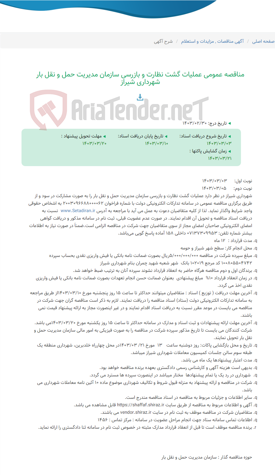 تصویر کوچک آگهی مناقصه عمومی عملیات گشت نظارت و بازرسی سازمان مدیریت حمل و نقل بار شهرداری شیراز