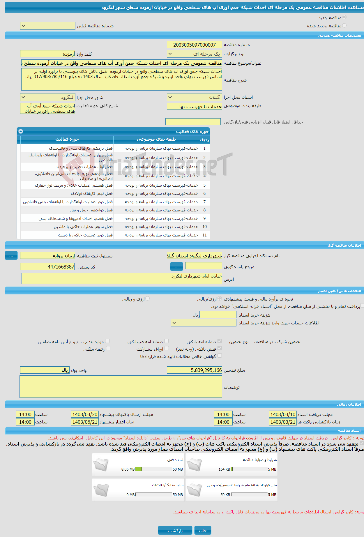 تصویر کوچک آگهی مناقصه عمومی یک مرحله ای احداث شبکه جمع آوری آب های سطحی واقع در خیابان آزموده سطح شهر لنگرود