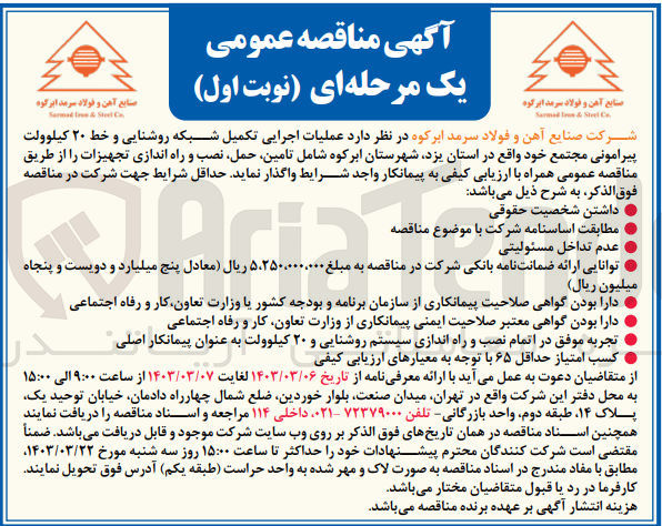 تصویر کوچک آگهی عملیات اجرایی تکمیل شبکه روشنایی و خط ۲۰ کیلوولت پیرامونی مجتمع خود شامل تامین حمل نصب و راه اندازی تجهیزات