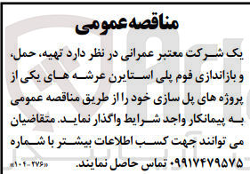 تصویر کوچک آگهی تهیه، حمل، و بازاندازی فوم پلی استایرن عرشه های یکی از پروژه های پل سازی