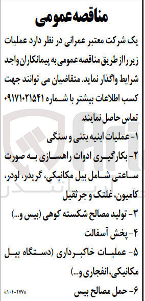 تصویر کوچک آگهی واگذاری عملیات ابنیه بتنی و سنگی - بکارگیری ادوات راهسازی به صورت ساعتی شامل بیل مکانیکی، گریدر، لودر، کامیون، غلتک و جرثقیل - تولید مصالح شکسته کوهی (بیس و ...) - پخش آسفالت - عملیات خاکبرداری (دستگاه بیل مکانیکی ، انفجاری و ...) - حمل مصالح بیس