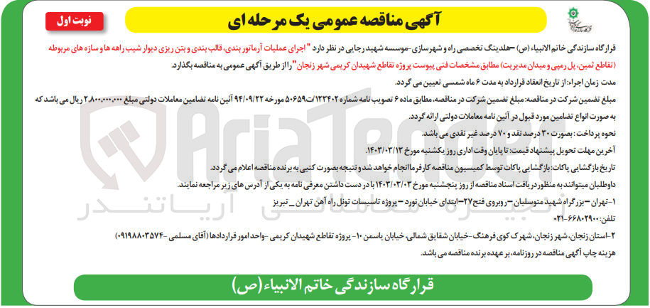 تصویر کوچک آگهی اجرای عملیات آرماتوربندی ،قالب بندی و بتن ریزی دیوار شیب راهه ها و سازه های مربوطه (تقاطع ثمین ،پل رمپی و میدان مدیریت )