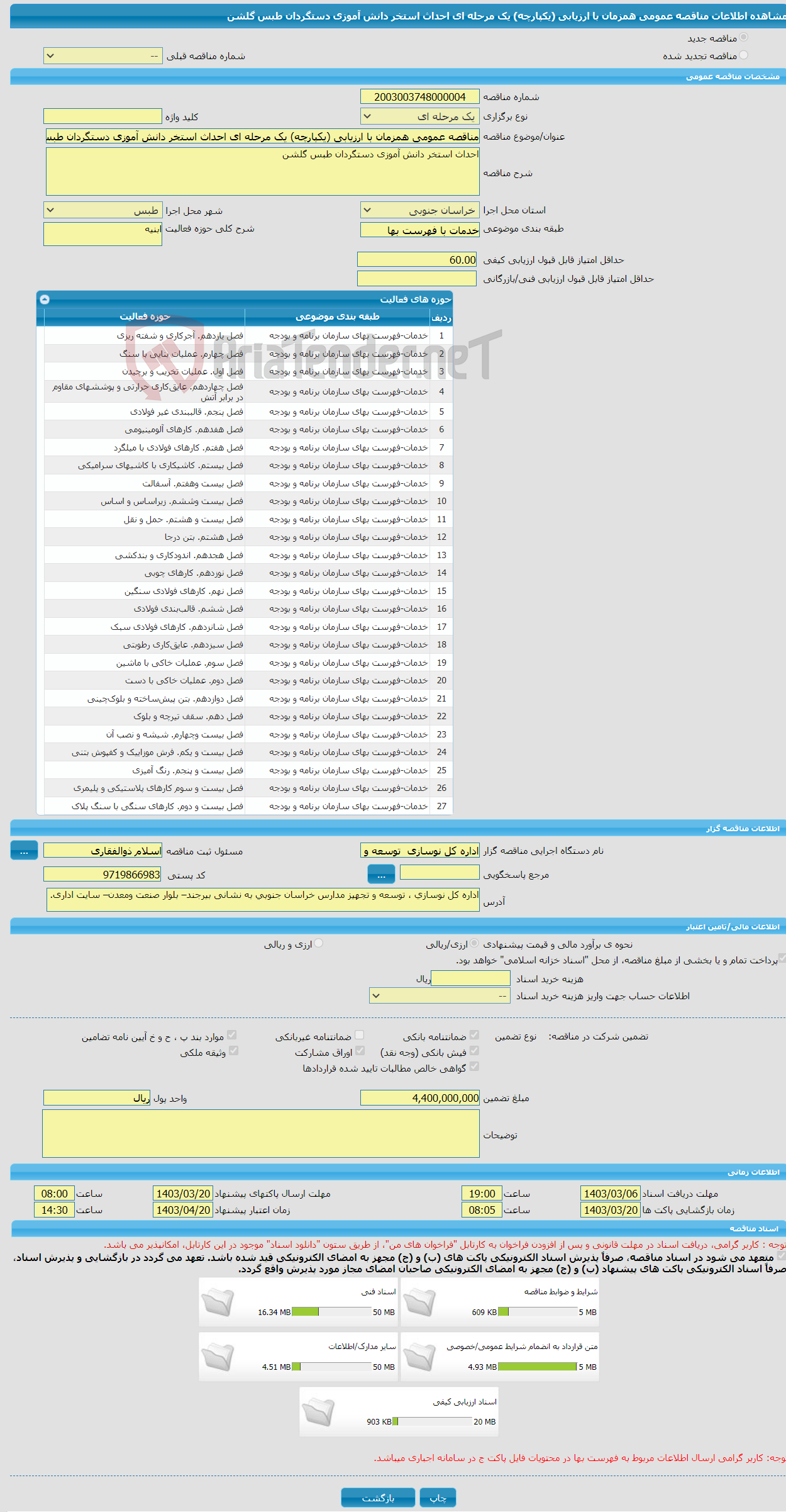 تصویر کوچک آگهی مناقصه عمومی همزمان با ارزیابی (یکپارچه) یک مرحله ای احداث استخر دانش آموزی دستگردان طبس گلشن 