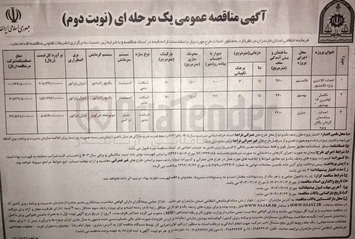 تصویر کوچک آگهی احداث کلانتری 
