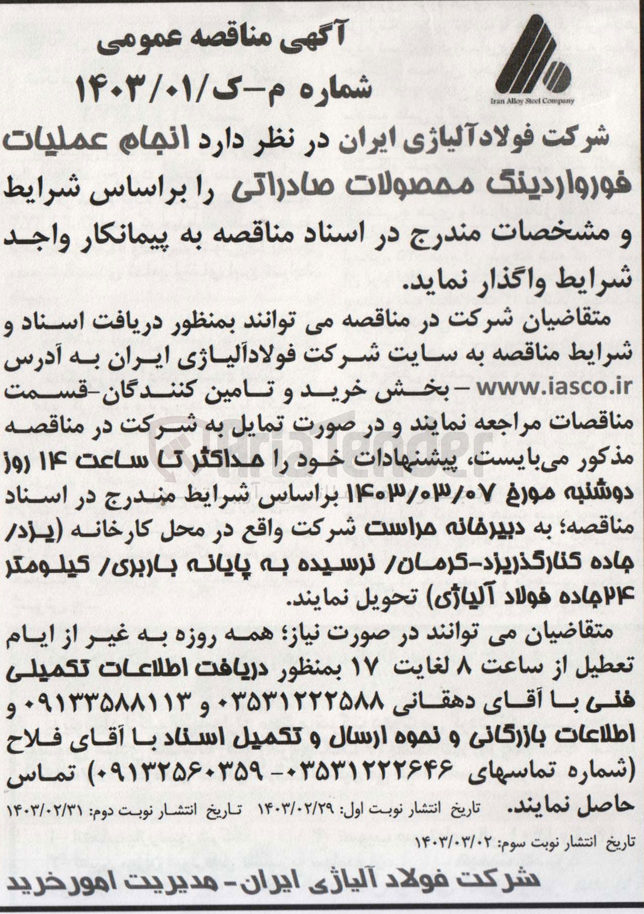 تصویر کوچک آگهی انجام عملیات فورواردینگ محصولات صادراتی 
