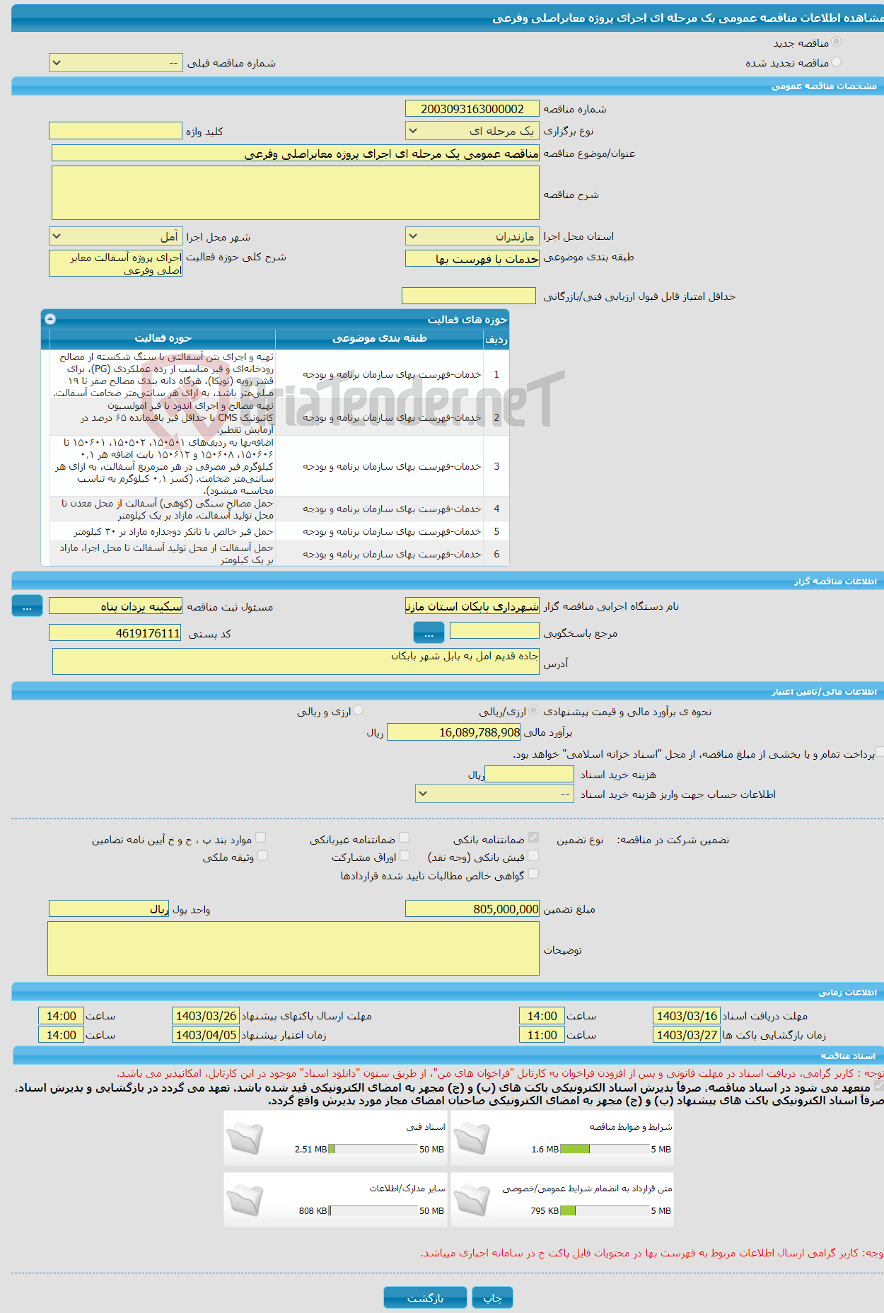 تصویر کوچک آگهی مناقصه عمومی یک مرحله ای اجرای پروژه معابراصلی وفرعی 