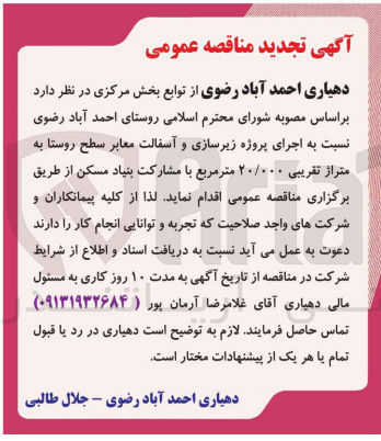 تصویر کوچک آگهی اجرای پروژه زیرسازی و آسفالت معابر سطح روستا 