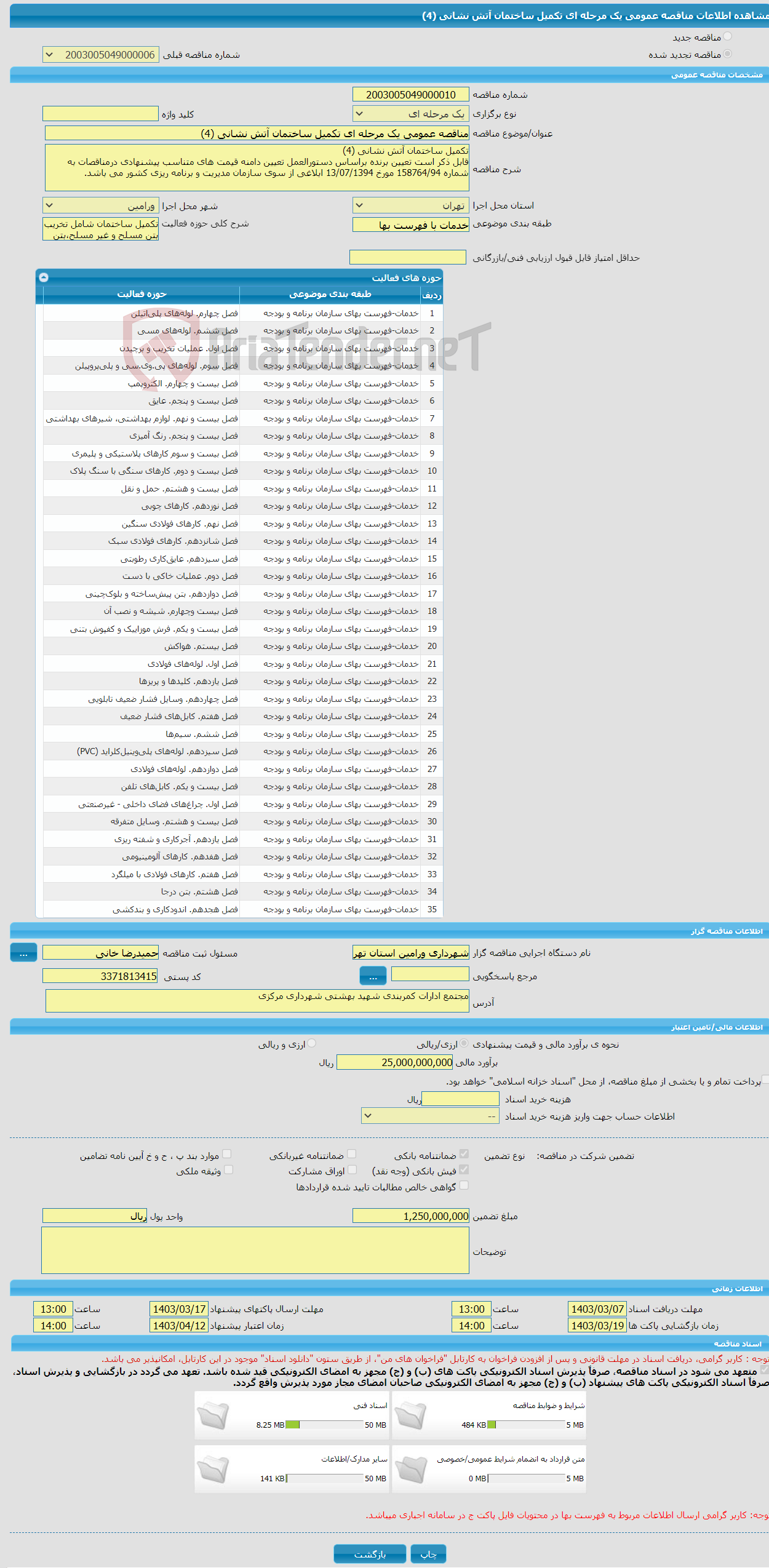 تصویر کوچک آگهی مناقصه عمومی یک مرحله ای تکمیل ساختمان آتش نشانی (4)