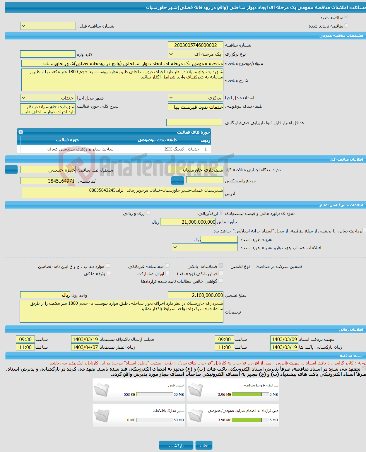 تصویر کوچک آگهی مناقصه عمومی یک مرحله ای ایجاد دیوار ساحلی (واقع در رودخانه فصلی)شهر جاورسیان