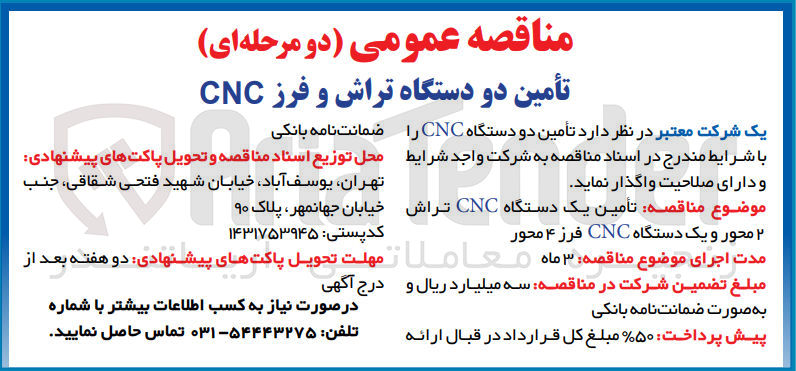 تصویر کوچک آگهی تامین یک دستگاه CNC تراش 2 محور و یک دستگاه CNC فرز 4 محور