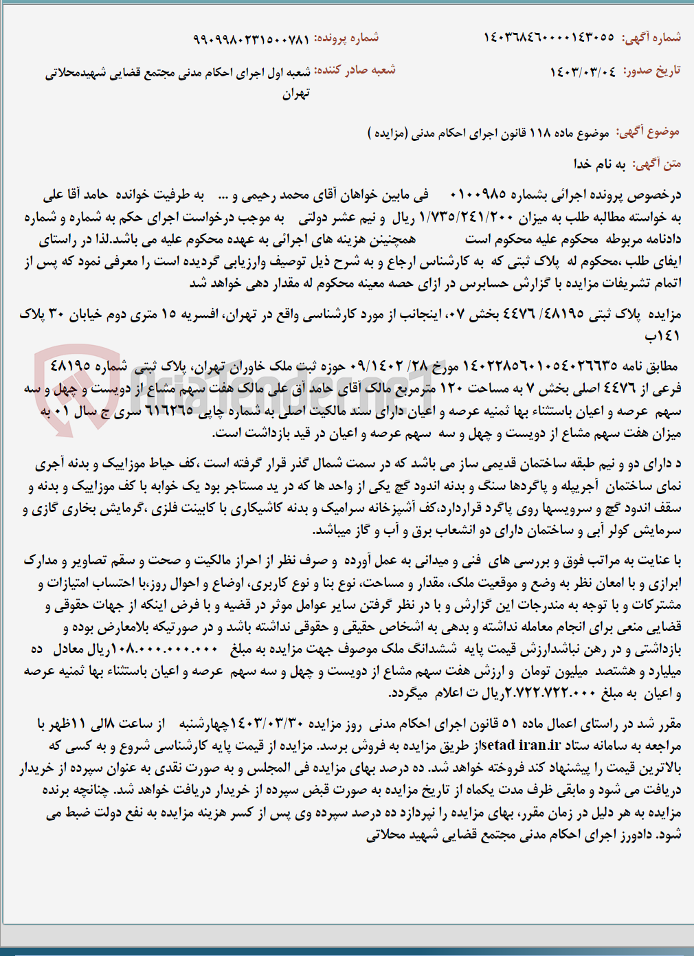 تصویر کوچک آگهی موضوع ماده 118 قانون اجرای احکام مدنی (مزایده )