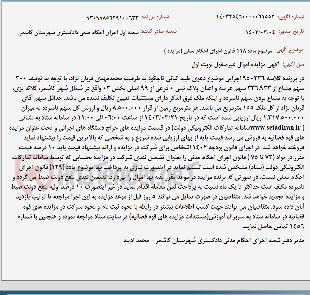 تصویر کوچک آگهی موضوع ماده 118 قانون اجرای احکام مدنی (مزایده )