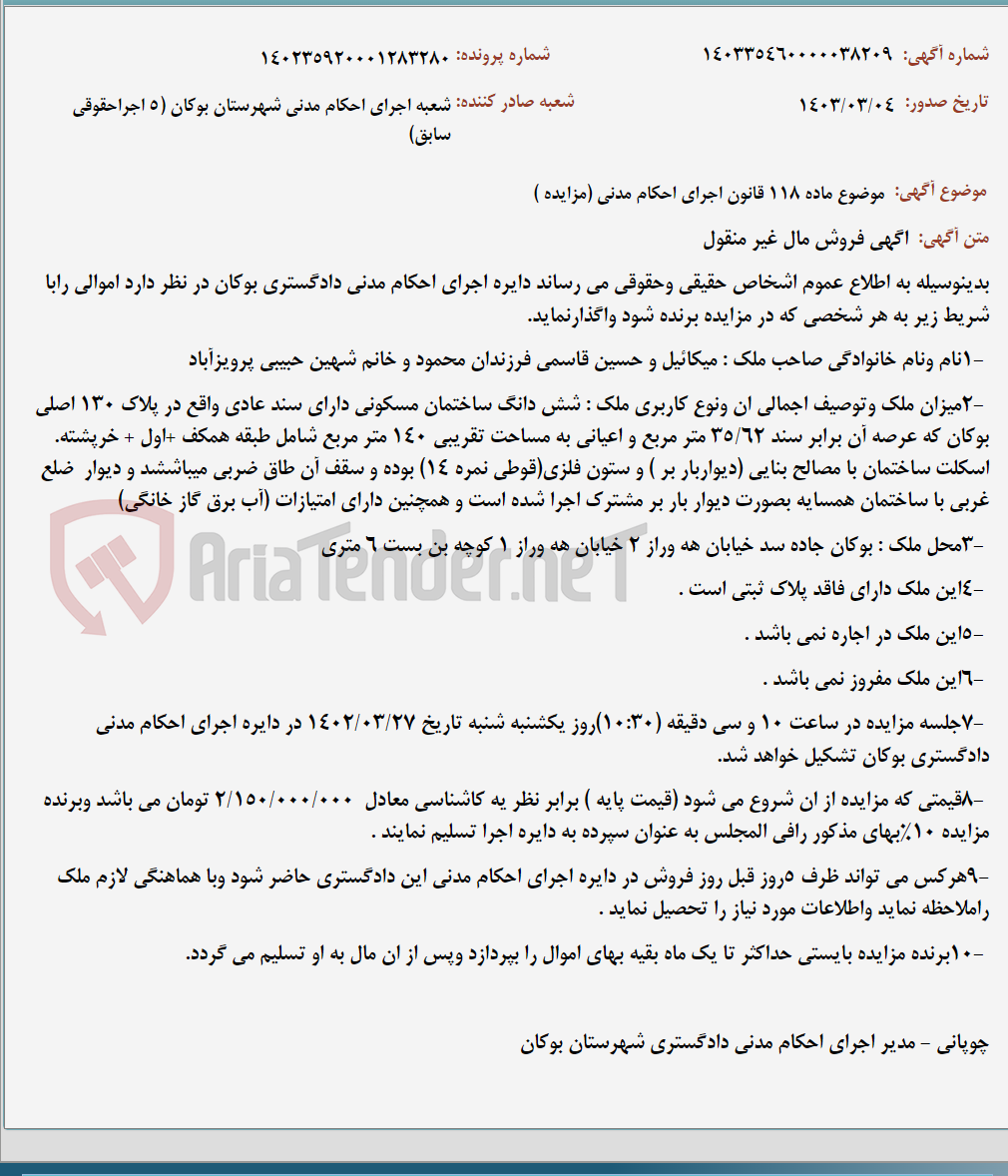 تصویر کوچک آگهی موضوع ماده 118 قانون اجرای احکام مدنی (مزایده )
