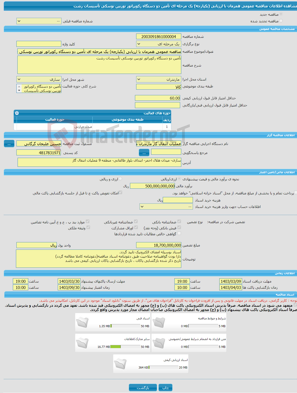 تصویر کوچک آگهی مناقصه عمومی همزمان با ارزیابی (یکپارچه) یک مرحله ای تأمین دو دستگاه رکوپراتور توربین نوسکی تأسیسات رشت