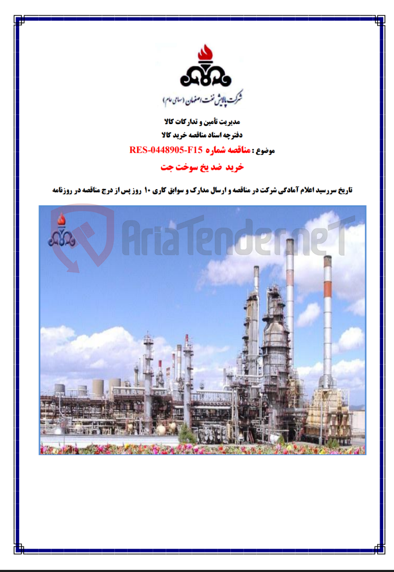 تصویر کوچک آگهی خرید ضد یخ سوخت جت RES-0448905-F15