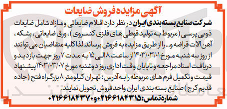 تصویر کوچک آگهی فروش اقلام ضایعاتی و مازاد شامل ضایعات ذوبی پرسی(مربوط به تولید قوطی های فلزی کنسروی)،ورق ضایعاتی ،بشکه ،آهن آلات قراضه و ....