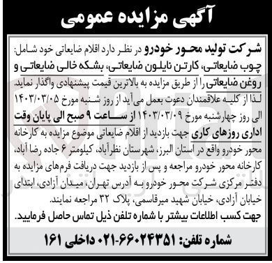 تصویر کوچک آگهی واگذاری اقلام ضایعاتی شامل : چوب ضایعاتی- کارتن نایلون ضایعاتی - بشکه خالی ضایعاتی و روغن ضایعاتی 