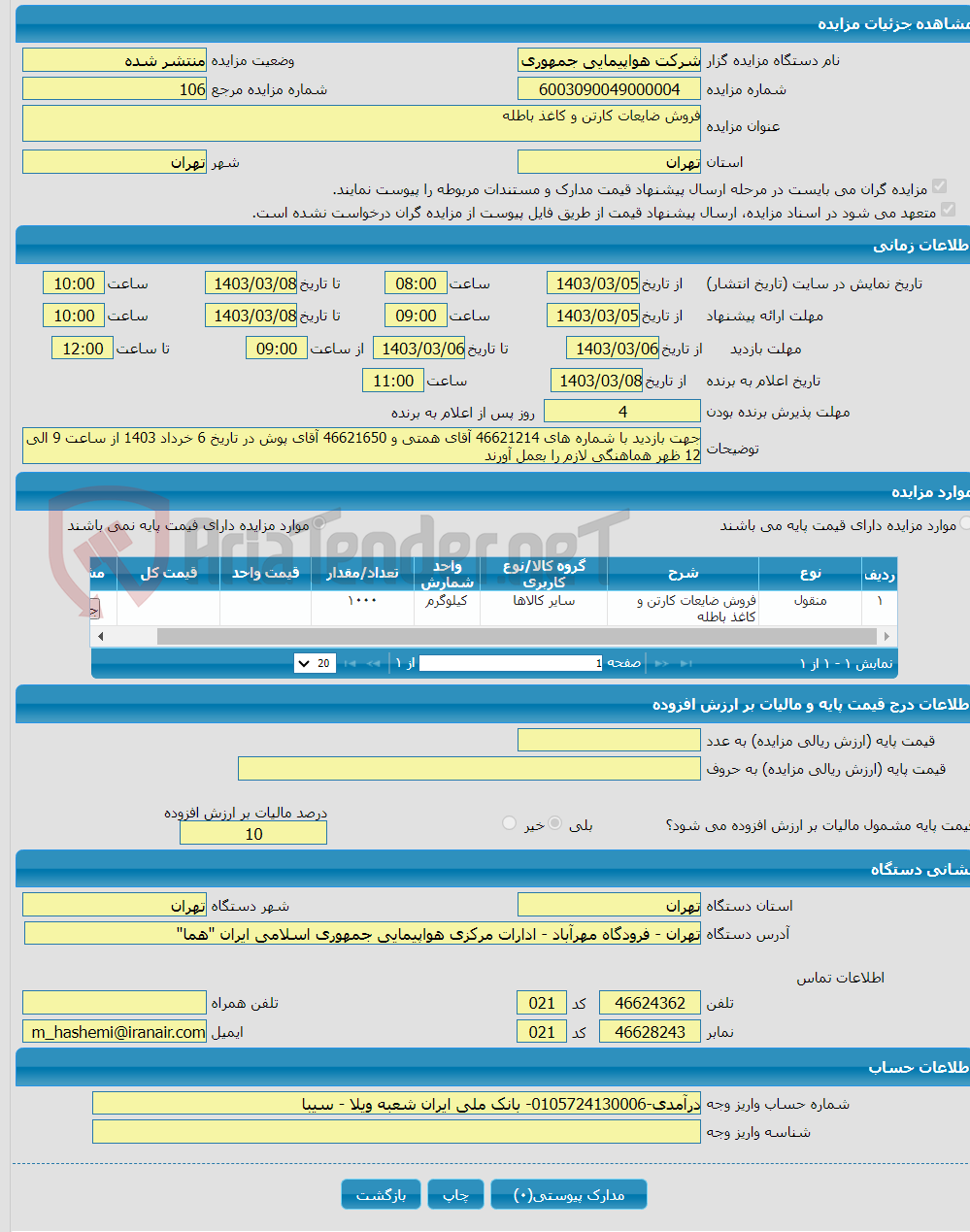 تصویر کوچک آگهی فروش ضایعات کارتن و کاغذ باطله