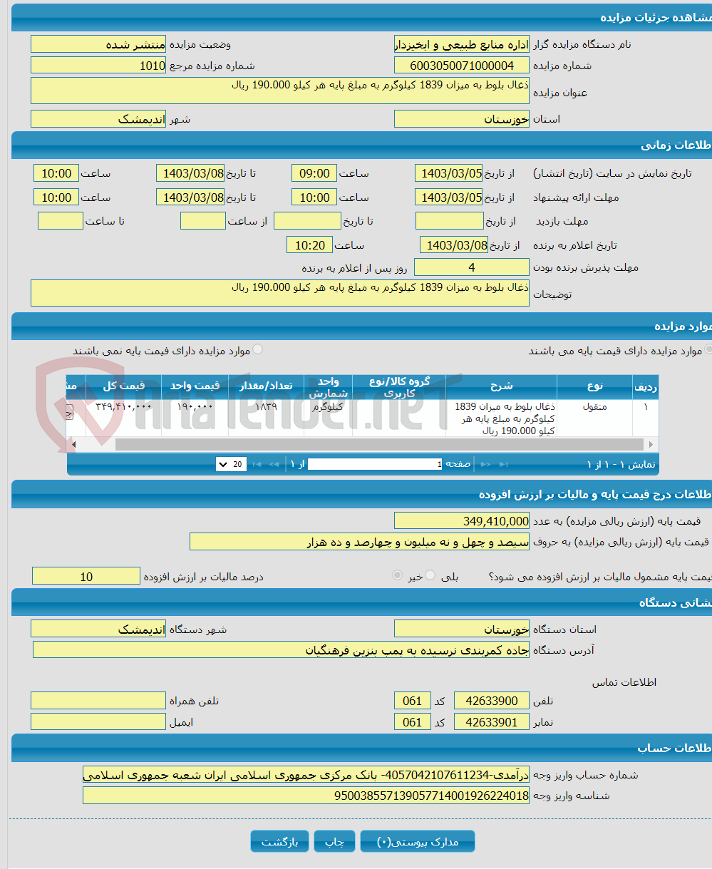 تصویر کوچک آگهی ذغال بلوط به میزان 1839 کیلوگرم به مبلغ پایه هر کیلو 190.000 ریال