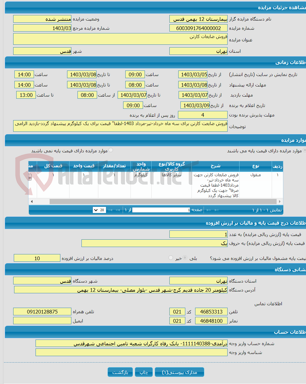 تصویر کوچک آگهی فروش ضایعات کارتن