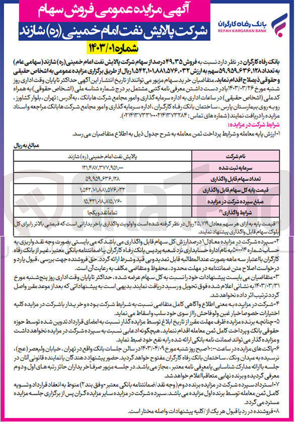 تصویر کوچک آگهی فروش 49،35 درصد از سهام شرکت پالایش نفت امام خمینی 