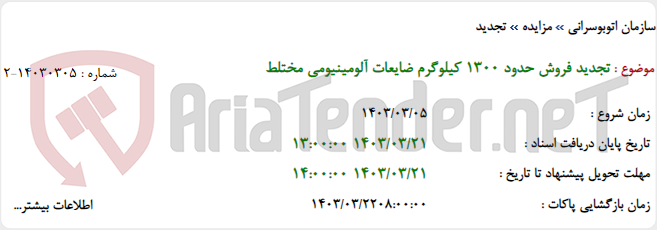 تصویر کوچک آگهی تجدید فروش حدود 1300 کیلوگرم ضایعات آلومینیومی مختلط