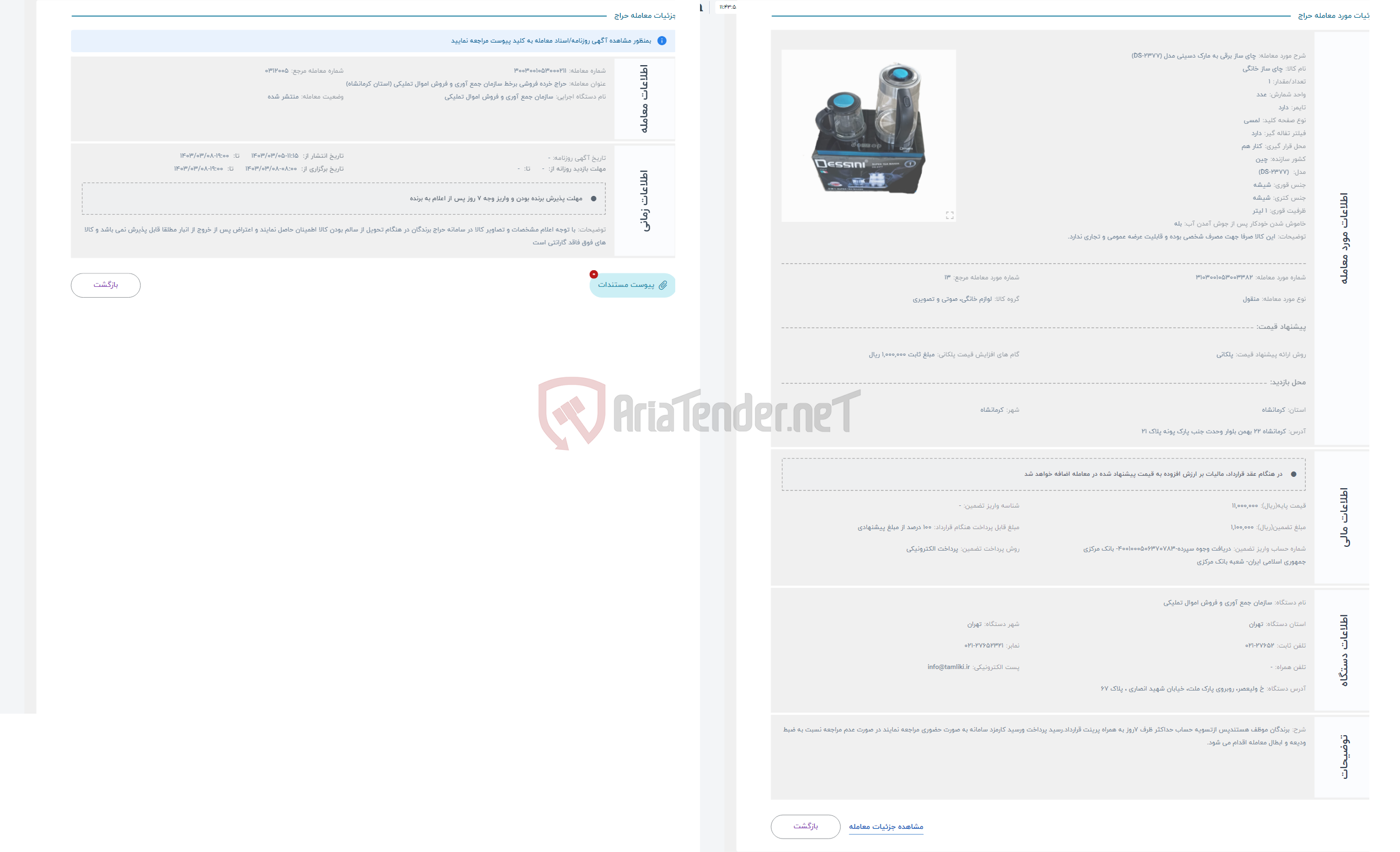 تصویر کوچک آگهی حراج چای ساز برقی به مارک دسینی مدل (DS-2377)