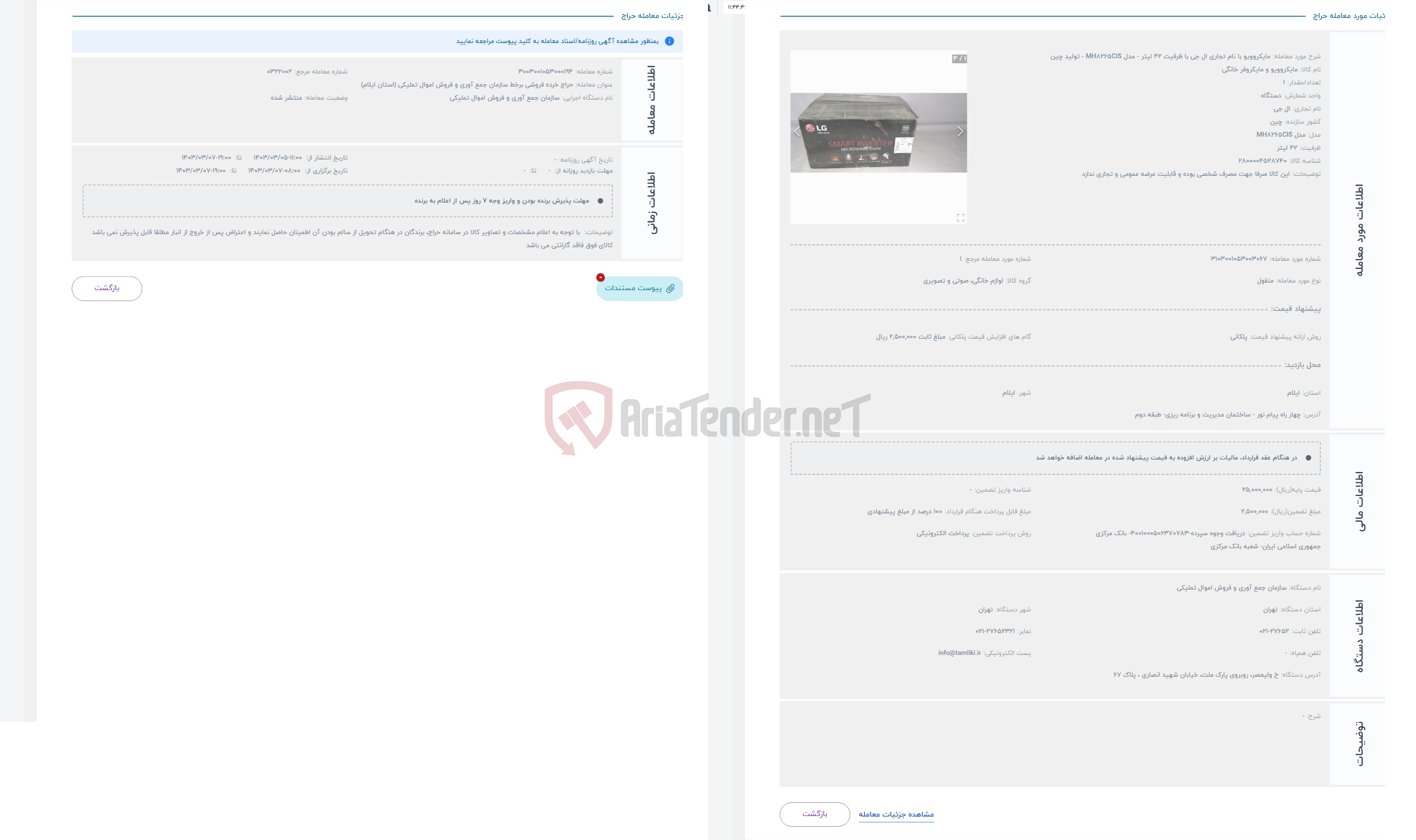 تصویر کوچک آگهی حراج مایکروویو با نام تجاری ال جی با ظرفیت 42 لیتر - مدل MH8265CIS - تولید چین