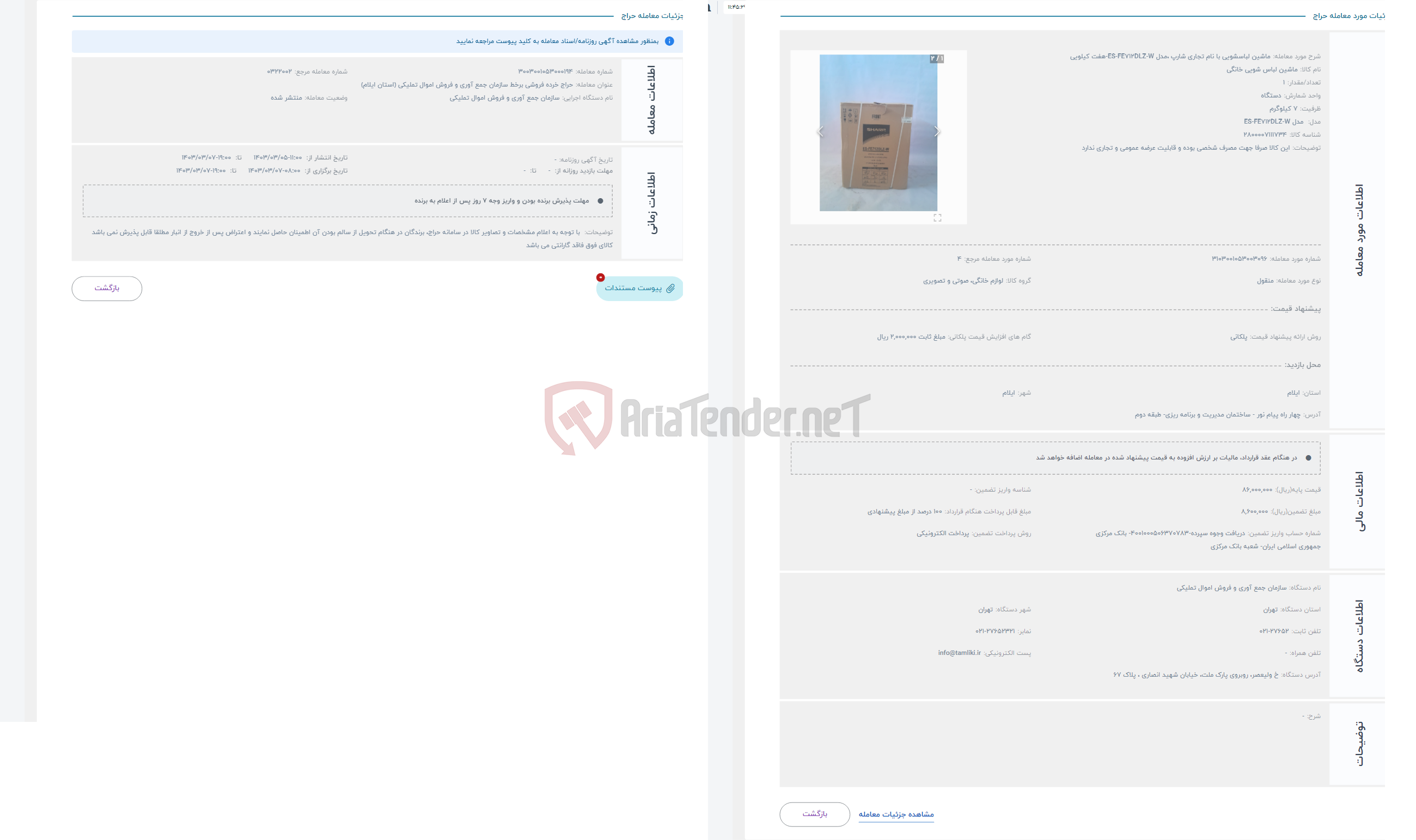 تصویر کوچک آگهی حراج ماشین لباسشویی با نام تجاری شارپ ،مدل ES-FE712DLZ-W-هفت کیلویی 