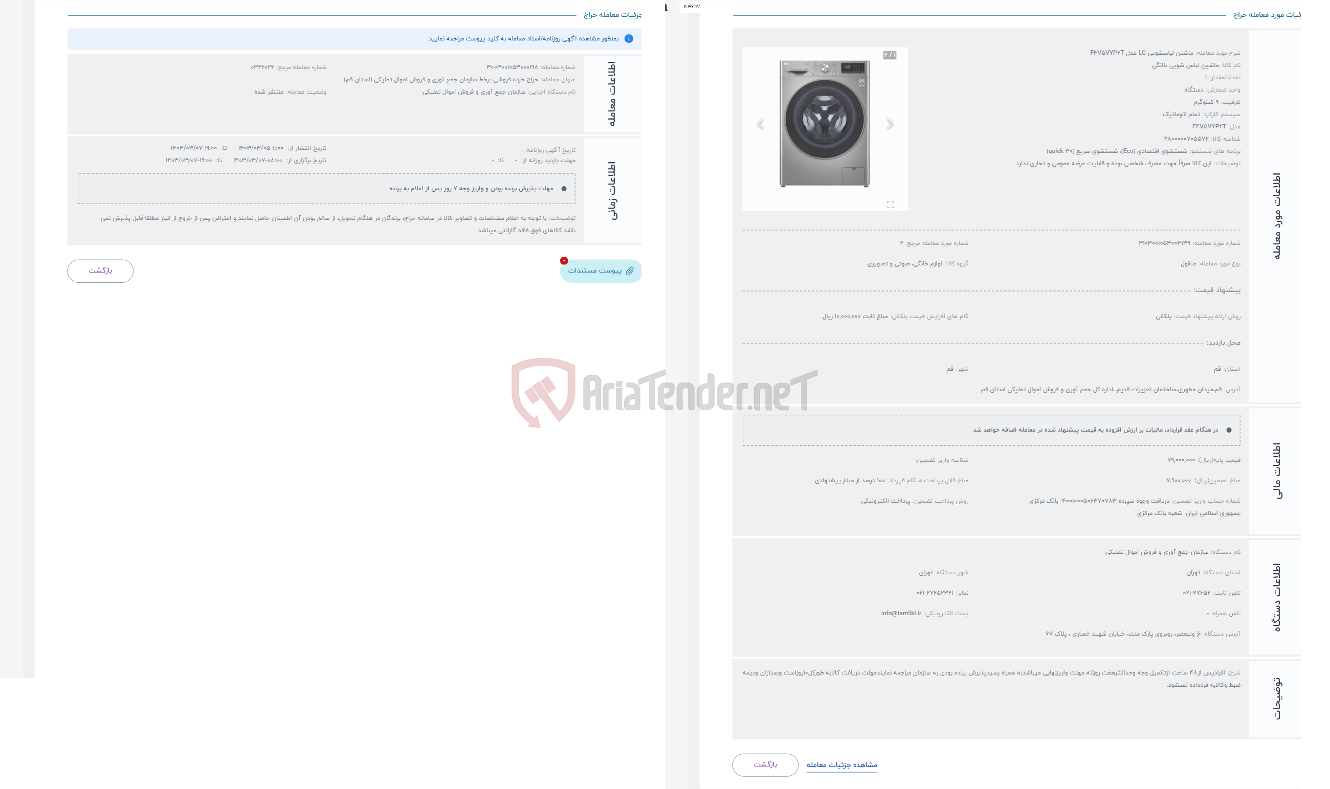 تصویر کوچک آگهی حراج ماشین لباسشویی LG مدل F4V5VYP2T
