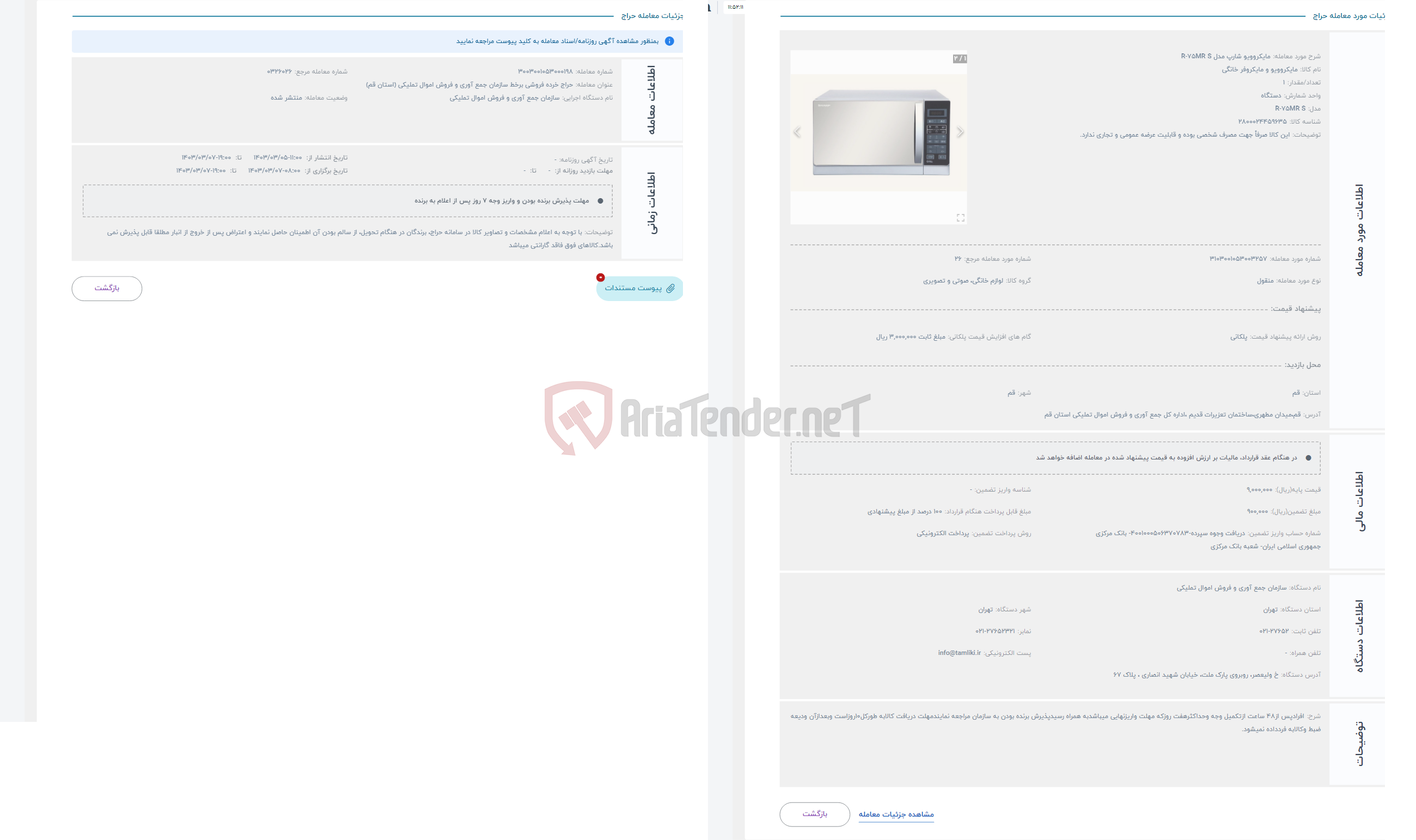 تصویر کوچک آگهی حراج مایکروویو شارپ مدل R-75MR S